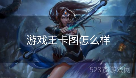 游戏王卡图怎么样