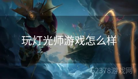 玩灯光师游戏怎么样