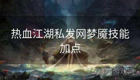 热血江湖私发网梦魇技能加点