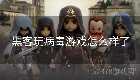 黑客玩病毒游戏怎么样了