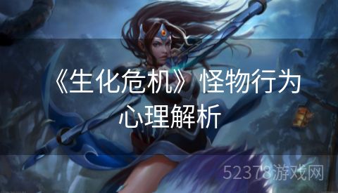  《生化危机》怪物行为心理解析