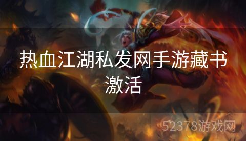 热血江湖私发网手游藏书激活