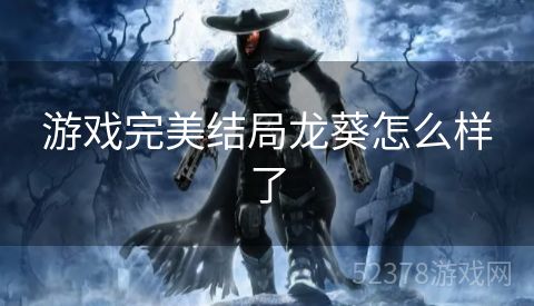 游戏完美结局龙葵怎么样了