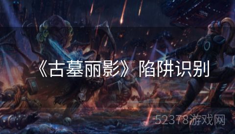 《古墓丽影》陷阱识别