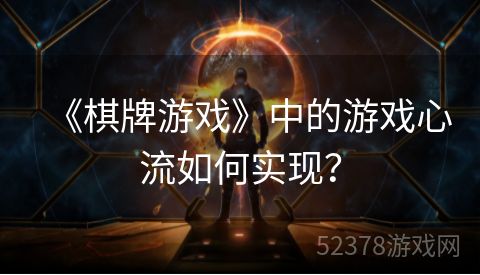 《棋牌游戏》中的游戏心流如何实现？
