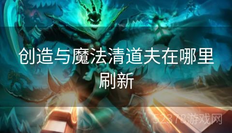 创造与魔法清道夫在哪里刷新