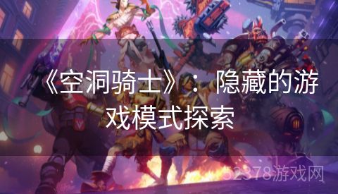 《空洞骑士》：隐藏的游戏模式探索