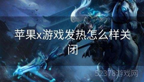苹果x游戏发热怎么样关闭