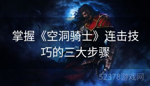 掌握《空洞骑士》连击技巧的三大步骤