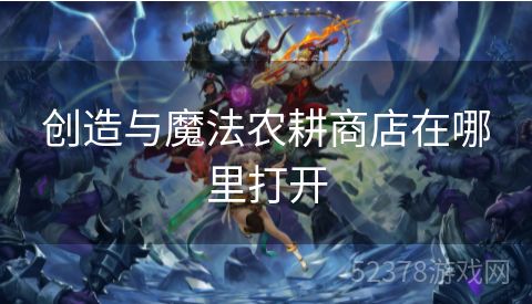 创造与魔法农耕商店在哪里打开