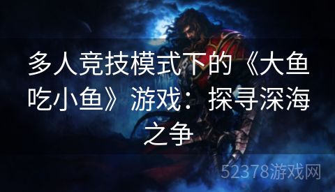 多人竞技模式下的《大鱼吃小鱼》游戏：探寻深海之争