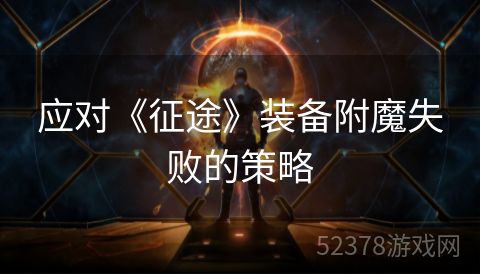 应对《征途》装备附魔失败的策略