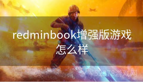 redminbook增强版游戏怎么样