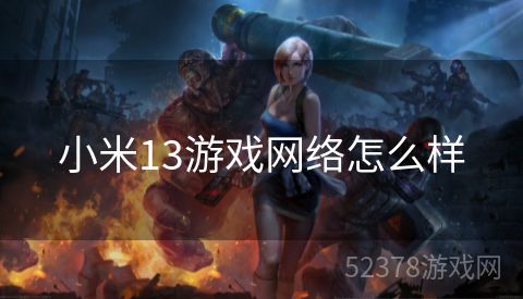 小米13游戏网络怎么样