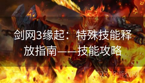 剑网3缘起：特殊技能释放指南——技能攻略