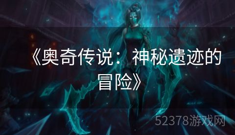 《奥奇传说：神秘遗迹的冒险》