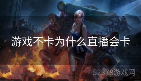 游戏不卡为什么直播会卡