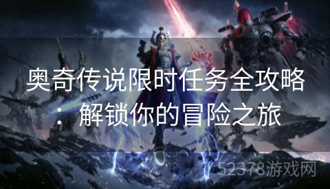 奥奇传说限时任务全攻略：解锁你的冒险之旅