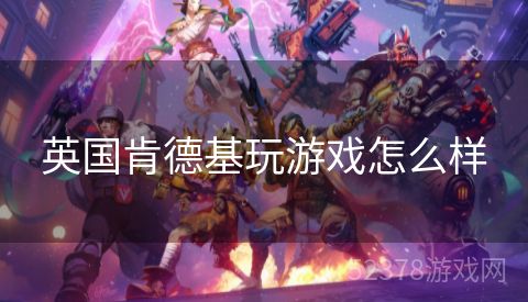 英国肯德基玩游戏怎么样