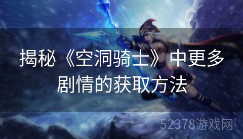 揭秘《空洞骑士》中更多剧情的获取方法