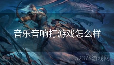 音乐音响打游戏怎么样