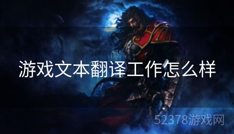 游戏文本翻译工作怎么样