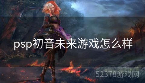 psp初音未来游戏怎么样