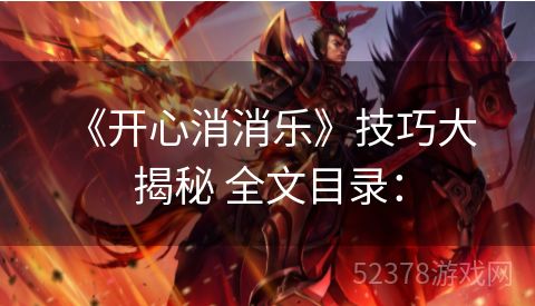  《开心消消乐》技巧大揭秘 全文目录：