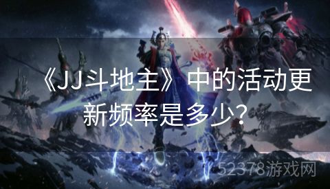 《JJ斗地主》中的活动更新频率是多少？