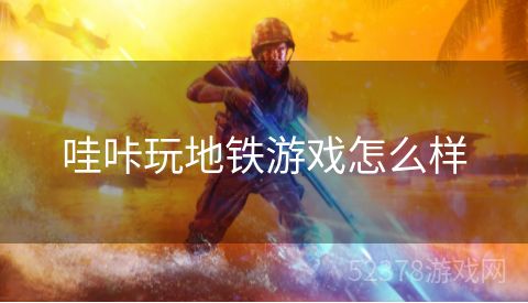 哇咔玩地铁游戏怎么样