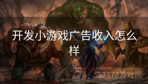 开发小游戏广告收入怎么样