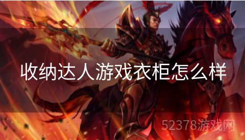 收纳达人游戏衣柜怎么样