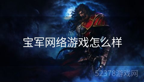 宝军网络游戏怎么样
