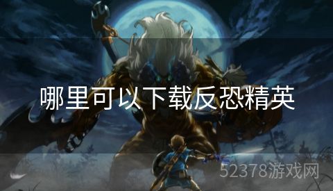 哪里可以下载反恐精英