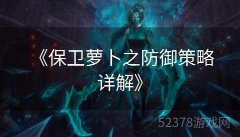  《保卫萝卜之防御策略详解》