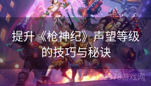 提升《枪神纪》声望等级的技巧与秘诀