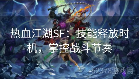 热血江湖SF：技能释放时机，掌控战斗节奏