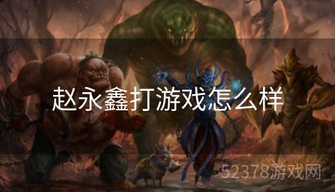 赵永鑫打游戏怎么样
