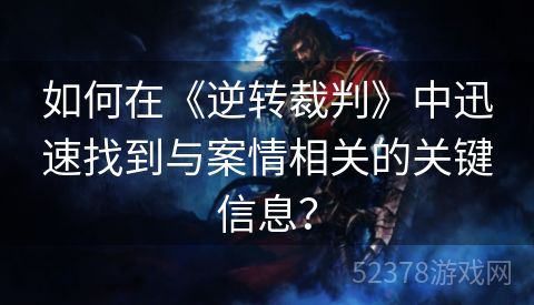 如何在《逆转裁判》中迅速找到与案情相关的关键信息？
