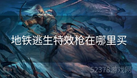 地铁逃生特效枪在哪里买