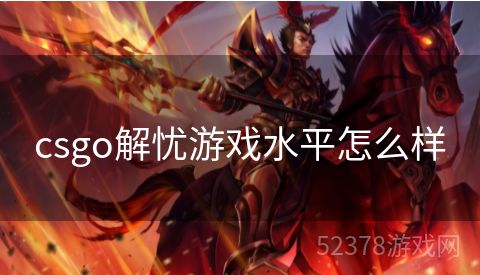 csgo解忧游戏水平怎么样