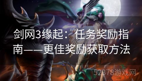 剑网3缘起：任务奖励指南——更佳奖励获取方法