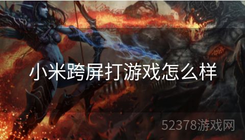 小米跨屏打游戏怎么样