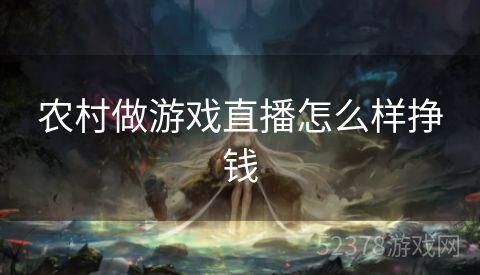 农村做游戏直播怎么样挣钱
