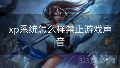 xp系统怎么样禁止游戏声音