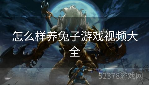 怎么样养兔子游戏视频大全
