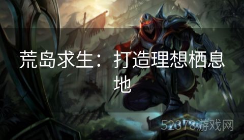 荒岛求生：打造理想栖息地