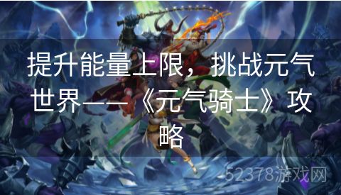 提升能量上限，挑战元气世界——《元气骑士》攻略
