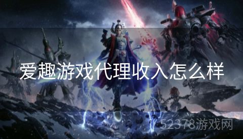 爱趣游戏代理收入怎么样