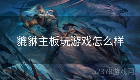 貔貅主板玩游戏怎么样
